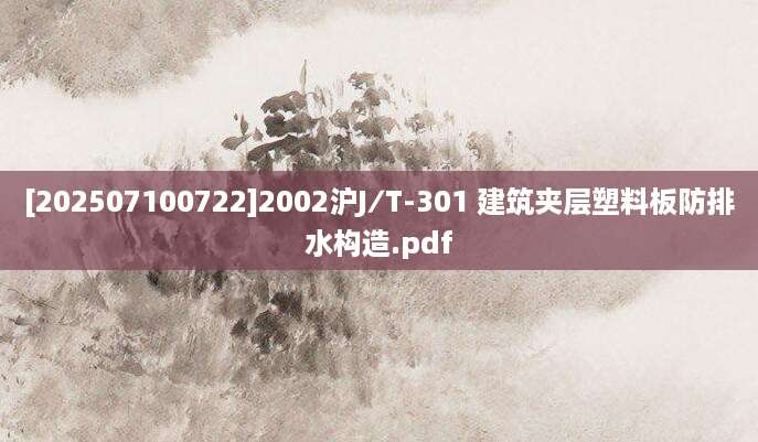 [202507100722]2002沪J∕T-301 建筑夹层塑料板防排水构造.pdf