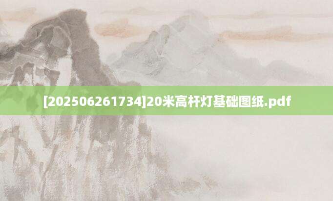 [202506261734]20米高杆灯基础图纸.pdf