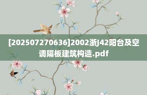 [202507270636]2002浙J42阳台及空调隔板建筑构造.pdf