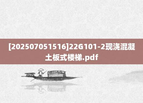 [202507051516]22G101-2现浇混凝土板式楼梯.pdf