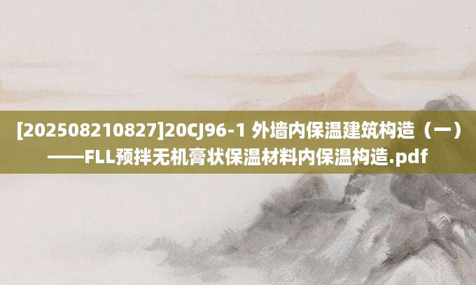 [202508210827]20CJ96-1 外墙内保温建筑构造（一）——FLL预拌无机膏状保温材料内保温构造.pdf