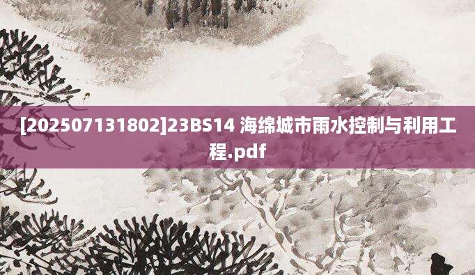 [202507131802]23BS14 海绵城市雨水控制与利用工程.pdf