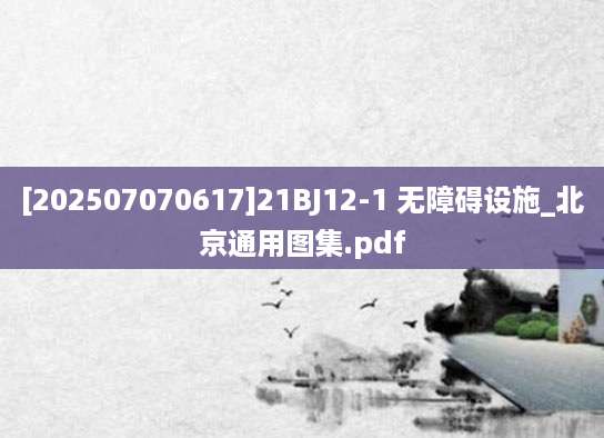 [202507070617]21BJ12-1 无障碍设施_北京通用图集.pdf