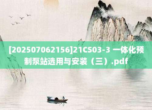 [202507062156]21CS03-3 一体化预制泵站选用与安装（三）.pdf