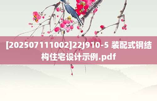 [202507111002]22J910-5 装配式钢结构住宅设计示例.pdf