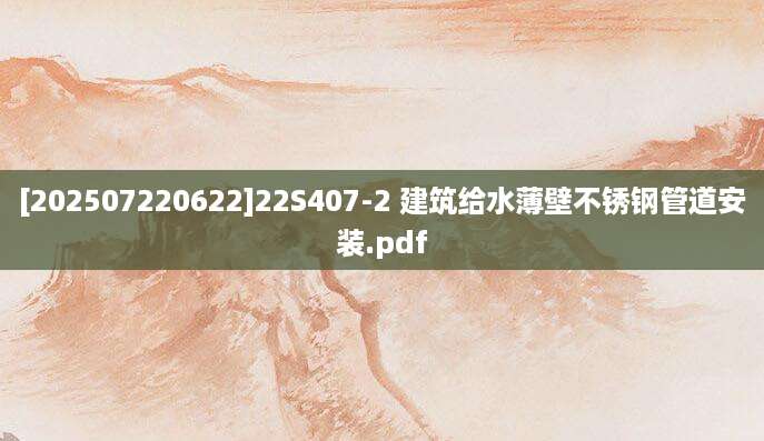 [202507220622]22S407-2 建筑给水薄壁不锈钢管道安装.pdf
