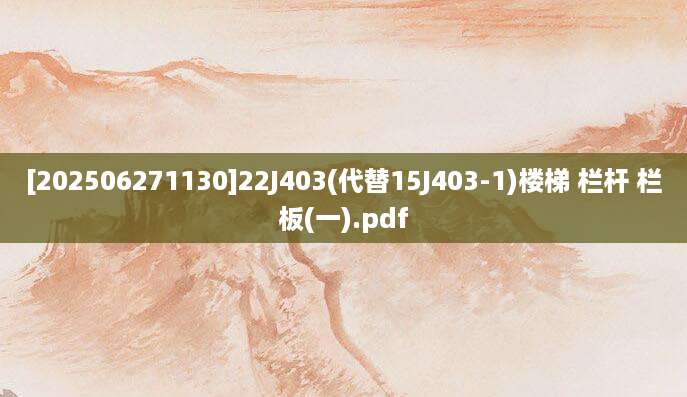 [202506271130]22J403(代替15J403-1)楼梯 栏杆 栏板(一).pdf