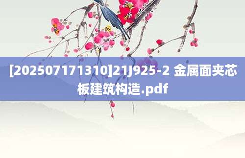 [202507171310]21J925-2 金属面夹芯板建筑构造.pdf