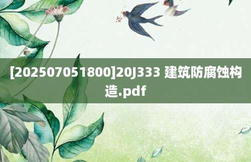 [202507051800]20J333 建筑防腐蚀构造.pdf