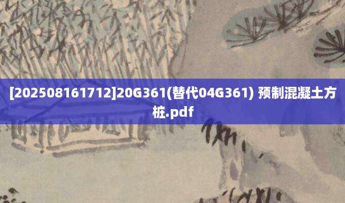 [202508161712]20G361(替代04G361) 预制混凝土方桩.pdf