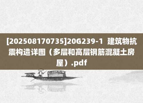 [202508170735]20G239-1  建筑物抗震构造详图（多层和高层钢筋混凝土房屋）.pdf