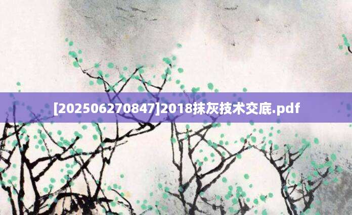 [202506270847]2018抹灰技术交底.pdf