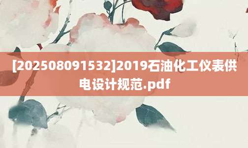 [202508091532]2019石油化工仪表供电设计规范.pdf