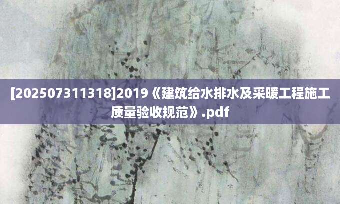 [202507311318]2019《建筑给水排水及采暖工程施工质量验收规范》.pdf