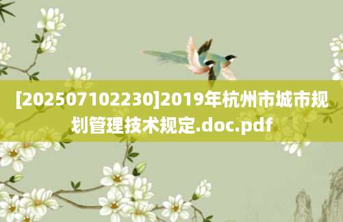 [202507102230]2019年杭州市城市规划管理技术规定.doc.pdf