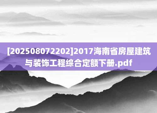 [202508072202]2017海南省房屋建筑与装饰工程综合定额下册.pdf
