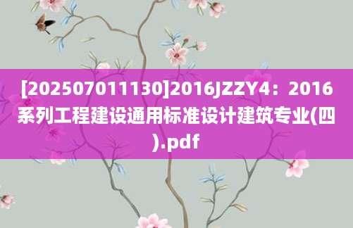 [202507011130]2016JZZY4：2016系列工程建设通用标准设计建筑专业(四).pdf