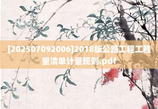 [202507092006]2018版公路工程工程量清单计量规则.pdf