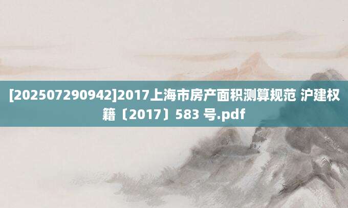 [202507290942]2017上海市房产面积测算规范 沪建权籍〔2017〕583 号.pdf