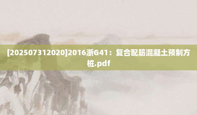 [202507312020]2016浙G41：复合配筋混凝土预制方桩.pdf