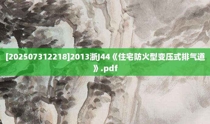[202507312218]2013浙J44《住宅防火型变压式排气道》.pdf