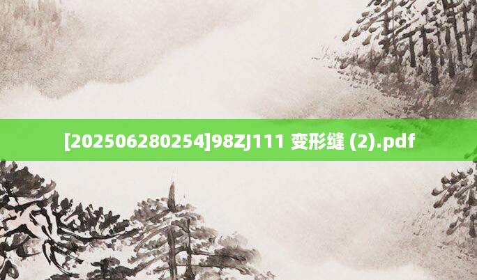 [202506280254]98ZJ111 变形缝 (2).pdf