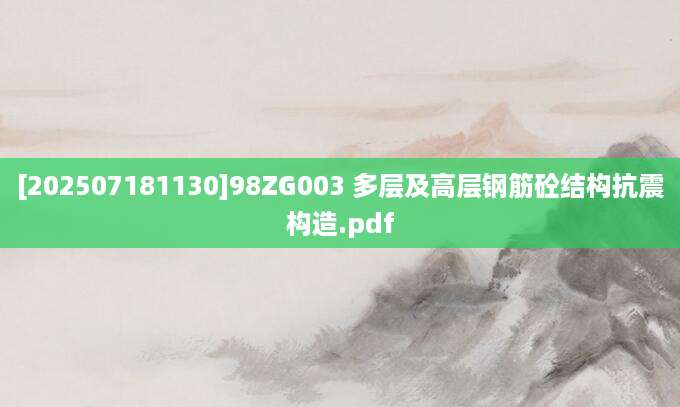 [202507181130]98ZG003 多层及高层钢筋砼结构抗震构造.pdf