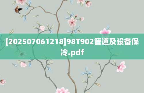 [202507061218]98T902管道及设备保冷.pdf