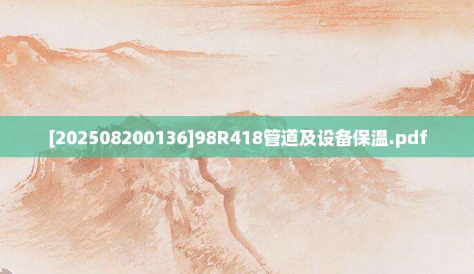 [202508200136]98R418管道及设备保温.pdf