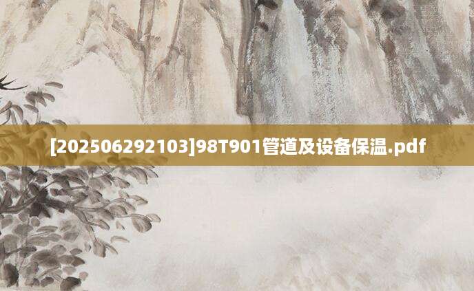 [202506292103]98T901管道及设备保温.pdf