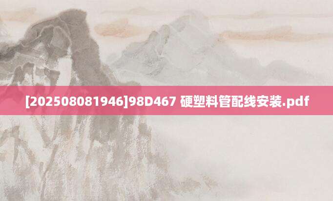 [202508081946]98D467 硬塑料管配线安装.pdf
