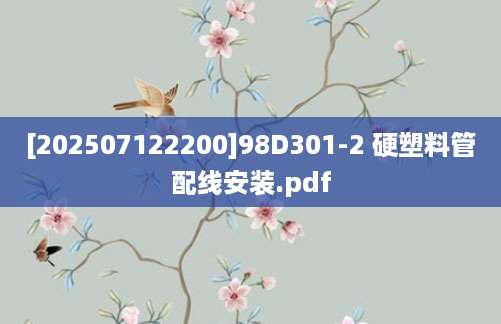 [202507122200]98D301-2 硬塑料管配线安装.pdf