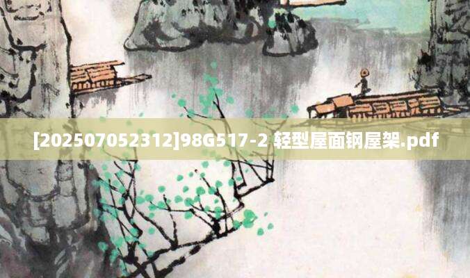 [202507052312]98G517-2 轻型屋面钢屋架.pdf