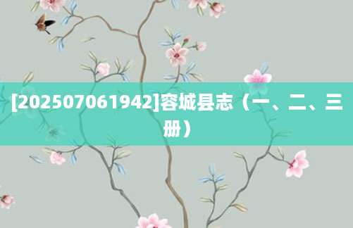 [202507061942]容城县志（一、二、三册）