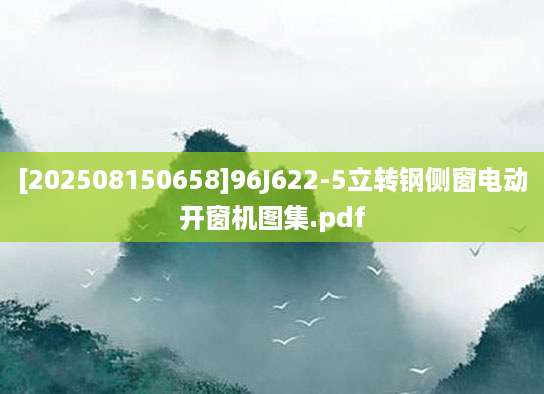 [202508150658]96J622-5立转钢侧窗电动开窗机图集.pdf