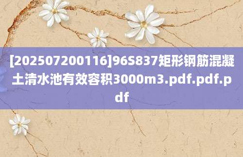 [202507200116]96S837矩形钢筋混凝土清水池有效容积3000m3.pdf.pdf.pdf