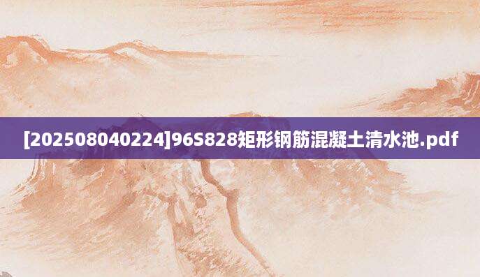 [202508040224]96S828矩形钢筋混凝土清水池.pdf