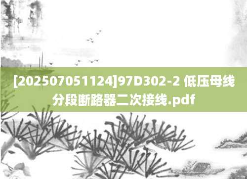 [202507051124]97D302-2 低压母线分段断路器二次接线.pdf