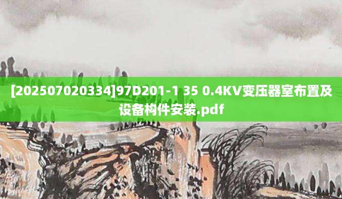[202507020334]97D201-1 35 0.4KV变压器室布置及设备构件安装.pdf