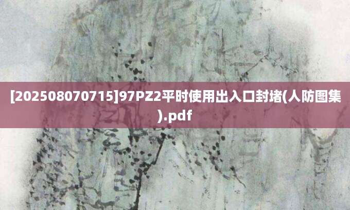 [202508070715]97PZ2平时使用出入口封堵(人防图集).pdf