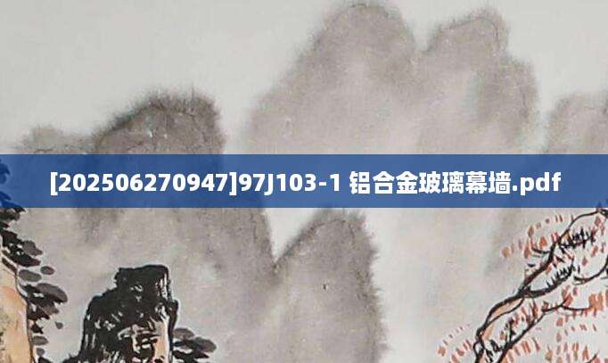 [202506270947]97J103-1 铝合金玻璃幕墙.pdf