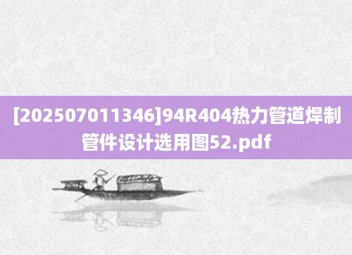 [202507011346]94R404热力管道焊制管件设计选用图52.pdf