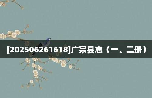 [202506261618]广宗县志（一、二册）