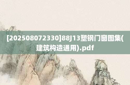 [202508072330]88J13塑钢门窗图集(建筑构造通用).pdf