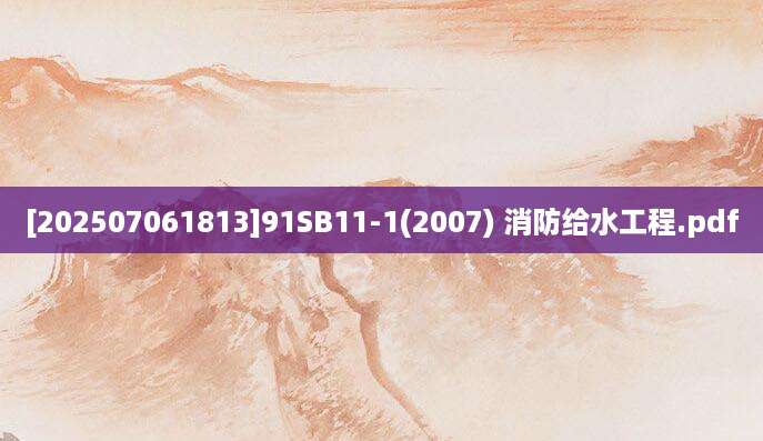 [202507061813]91SB11-1(2007) 消防给水工程.pdf
