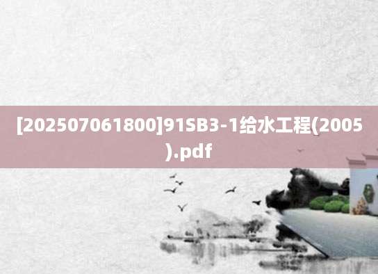 [202507061800]91SB3-1给水工程(2005).pdf