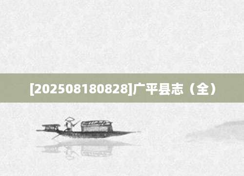 [202508180828]广平县志（全）