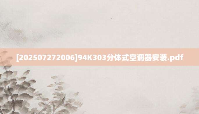 [202507272006]94K303分体式空调器安装.pdf