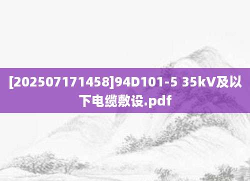 [202507171458]94D101-5 35kV及以下电缆敷设.pdf