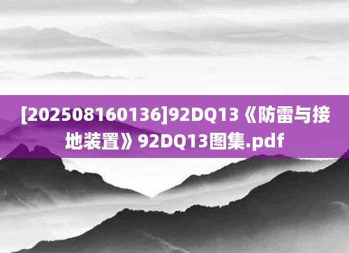 [202508160136]92DQ13《防雷与接地装置》92DQ13图集.pdf